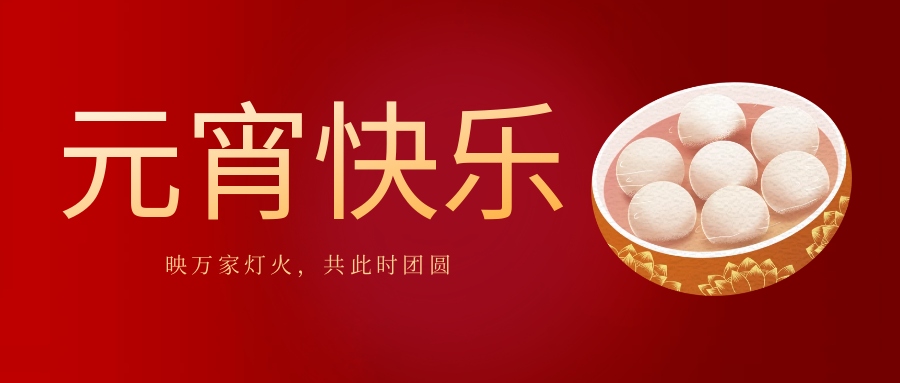 元宵佳節(jié)丨西測測試祝您元宵節(jié)快樂！