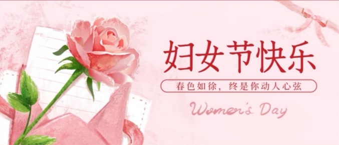 春日芳華，西測測試祝所有女神節(jié)日快樂
