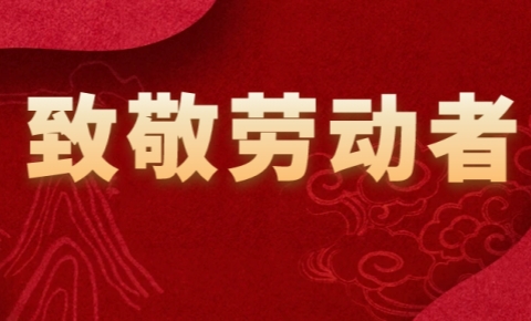 勞動節(jié)丨致敬每一位勞動者