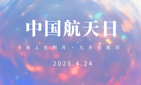 中國航天日丨海上生明月 九天攬星河