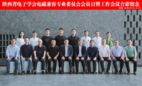 2025陜西省電子學(xué)會電磁兼容專業(yè)委員會會員日暨工作會議成功舉辦