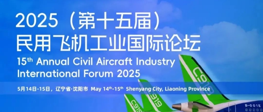 西測測試亮相第十五屆民用飛機(jī)工業(yè)國際論壇，一站式服務(wù)模式助力航空事業(yè)騰飛