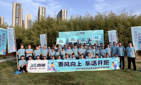 乘風(fēng)向上 樂活開跑丨西測測試第五屆活力晨跑燃情開跑！