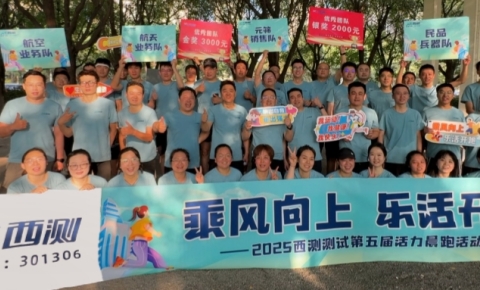 2025年西測測試第五屆活力晨跑活動圓滿收官